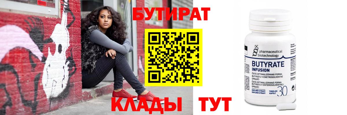 Бутират Butirat Арзамас
